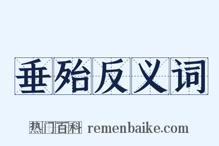垂殆反义词是什么意思的图片